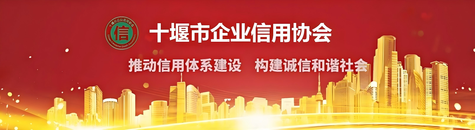 诚信十堰
