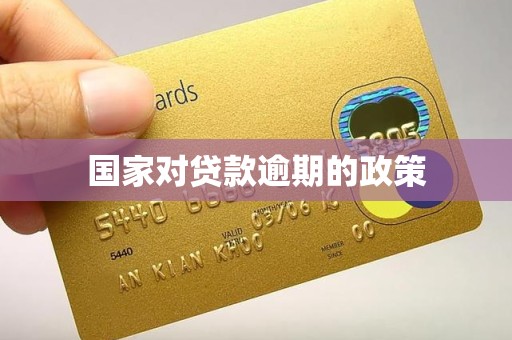 国家对贷款逾期的政策