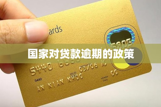 国家对贷款逾期的政策