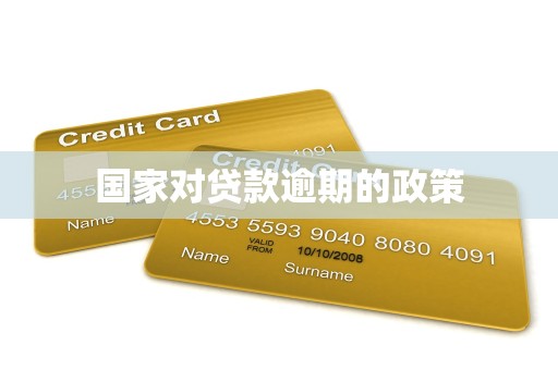 国家对贷款逾期的政策