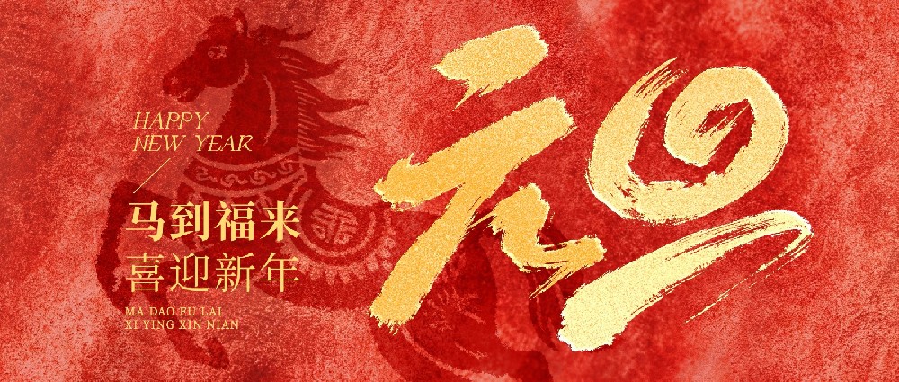 元旦节日祝福喜庆感中式感公众号首图.jpg